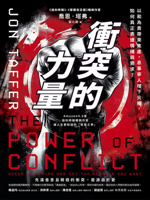 cover image of 衝突的力量